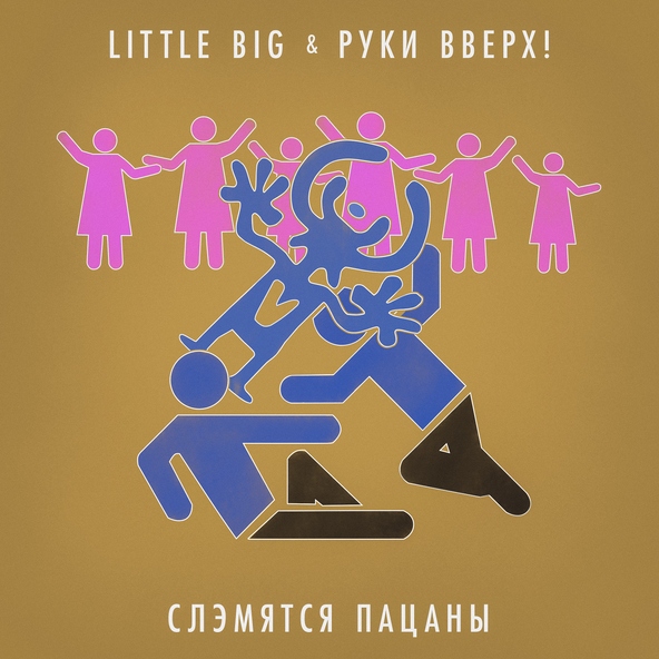 Little Big — Слэмятся пацаны